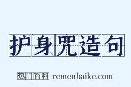 护身咒造句是什么意思的图片